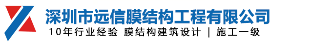 深圳市遠信膜結構工程有限公司
